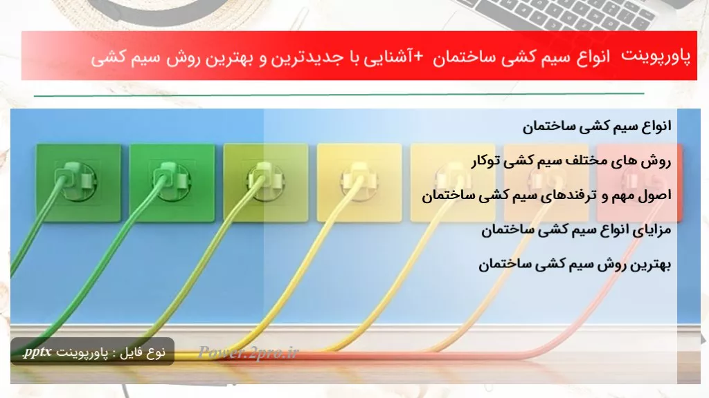 دانلود پاورپوینت انواع سیم کشی ساختمان + آشنا شدن با با جدیدترین و بهترین چگونگی سیم کشی - کد113813