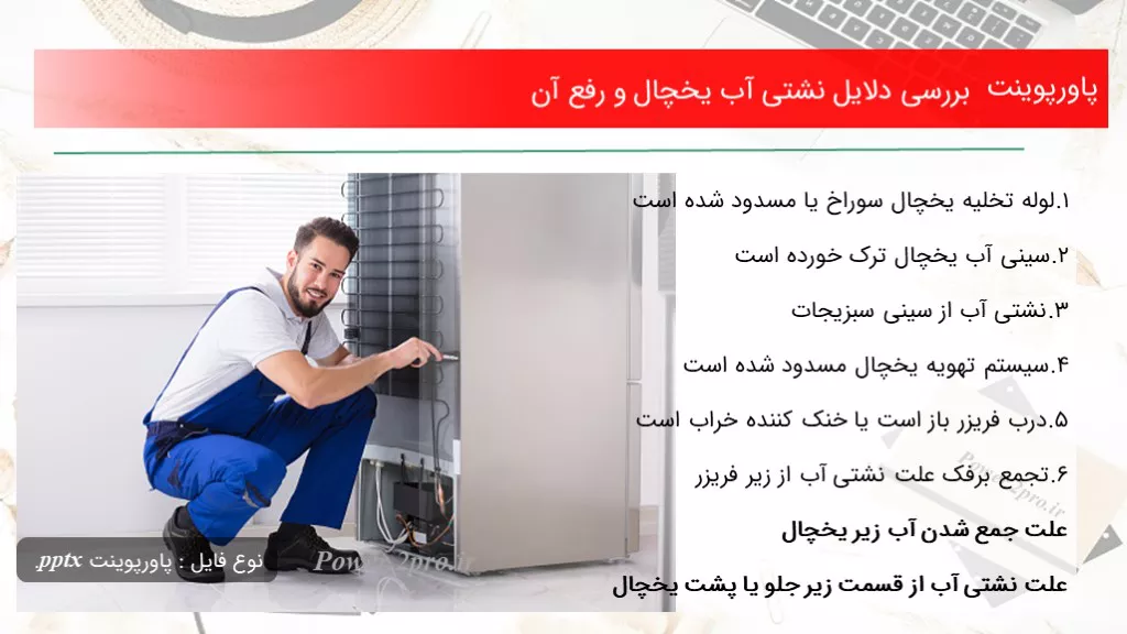 دانلود پاورپوینت بررسی دلایل نشتی آب یخچال و برطرف آن - کد113829