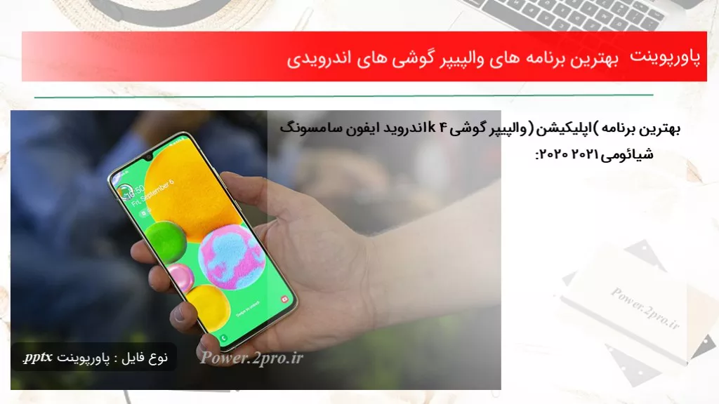 دانلود پاورپوینت بهترین برنامه های والپیپر گوشی های اندرویدی - کد113834