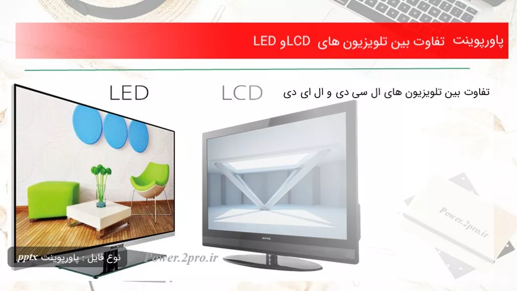 تفاوت بین تلویزیون های LCD و LED