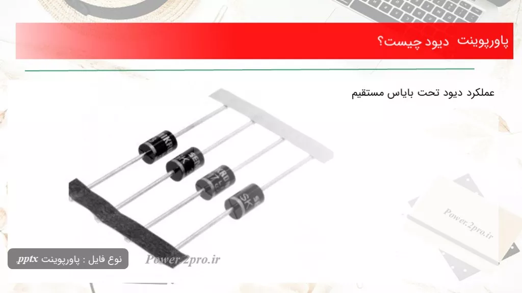 دانلود پاورپوینت دیود چه چیزی است ؟ - کد113865