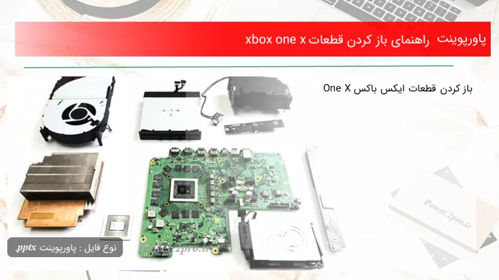 دانلود پاورپوینت راهنمای باز کردن قطعات xbox one x - کد113869