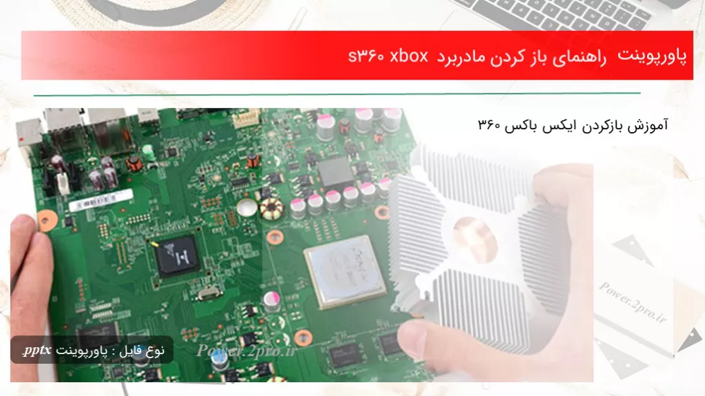 دانلود پاورپوینت راهنمای باز کردن مادربرد xbox 360 s - کد113870