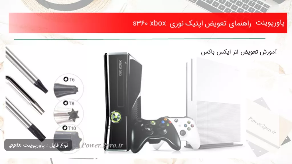 دانلود پاورپوینت راهنمای تعویض اپتیک نوری xbox 360 s - کد113871