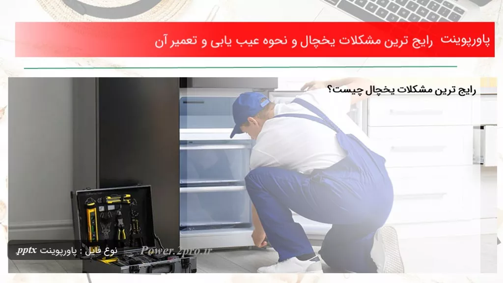 رایج ترین مشکلات یخچال و نحوه عیب یابی و تعمیر آن