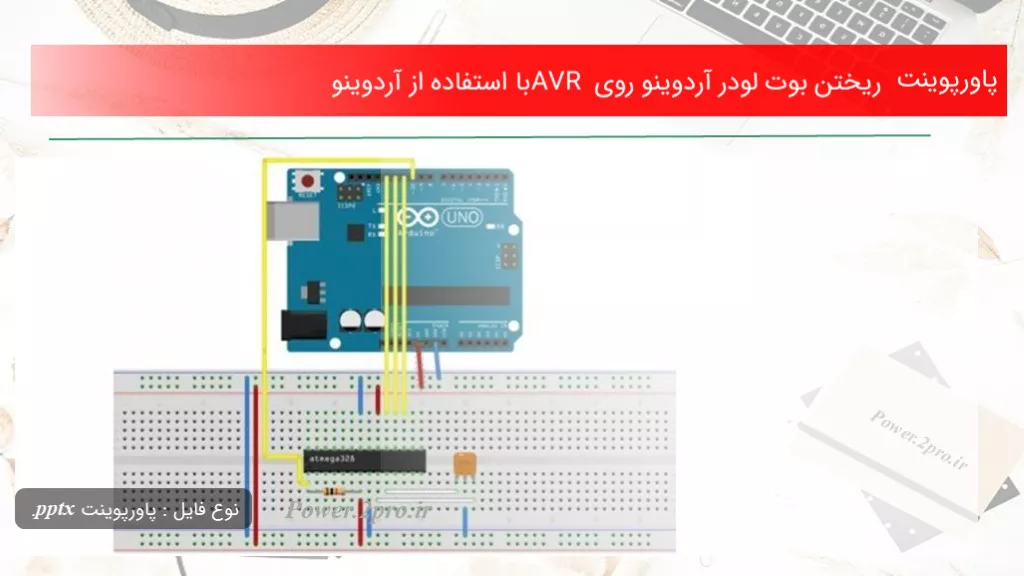 دانلود پاورپوینت ریختن بوت لودر آردوینو روی AVR با  کاربرد از آردوینو - کد113884