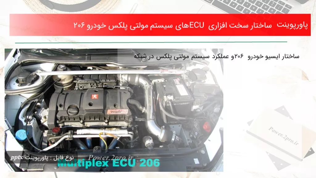 دانلود پاورپوینت ساختار سخت افزاری ECU های سیستم مولتی پلکس خودرو 206 - کد113887