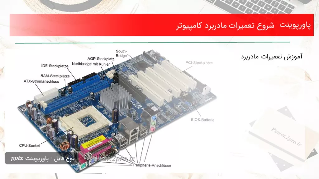 دانلود پاورپوینت مقدمه تعمیرات مادربرد کامپیوتر - کد113890