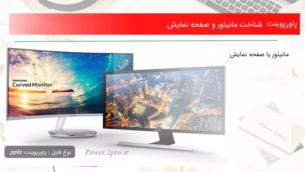 شناخت مانیتور و صفحه نمایش