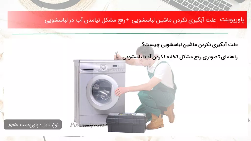 دانلود پاورپوینت چرایی آبگیری نکردن ماشین لباسشویی + برطرف مشکل نیامدن آب در لباسشویی - کد113899