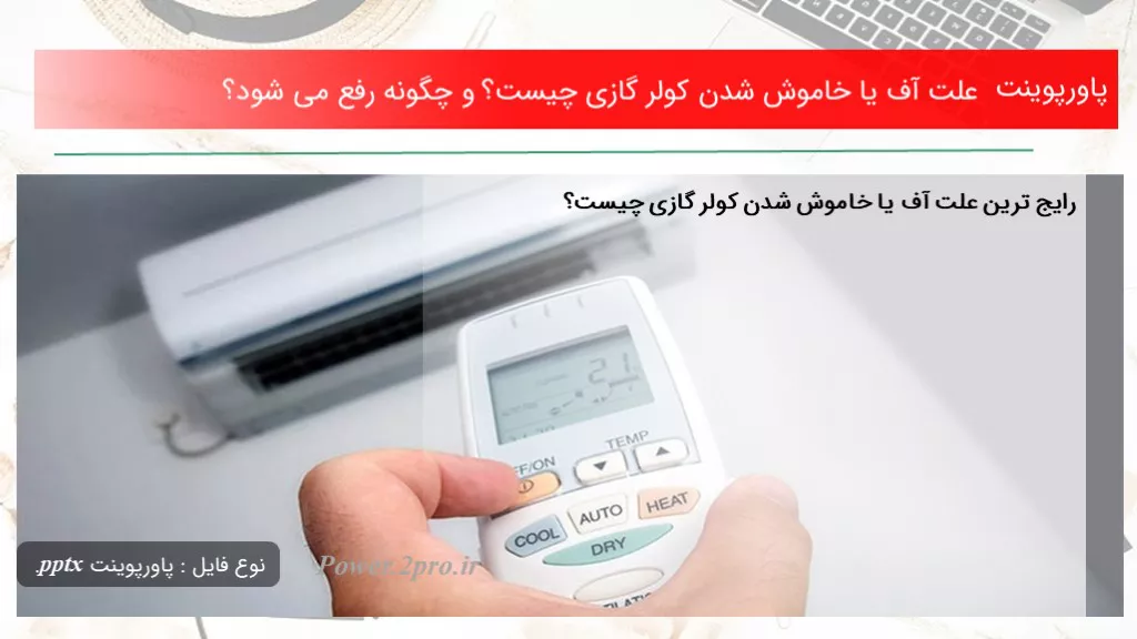 دانلود پاورپوینت چرایی آف یا خاموش شدن کولر گازی چه چیزی است ؟ و  چطور  برطرف می شود؟ - کد113900