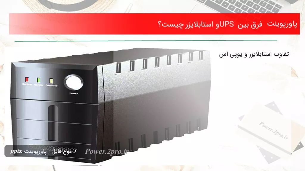 دانلود پاورپوینت فرق میان UPS و استابلایزر چه چیزی است ؟ - کد113918