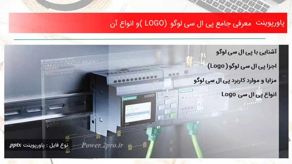 معرفی جامع پی ال سی لوگو ( LOGO) و انواع آن