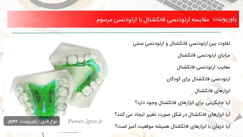 دانلود پاورپوینت مقایسه ارتودنسی فانکشنال با ارتودنسی مرسوم - کد113946