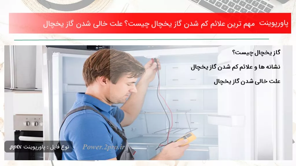 دانلود پاورپوینت مهم ترین علائم کم شدن گاز یخچال چه چیزی است ؟ چرایی خالی شدن گاز یخچال - کد113948