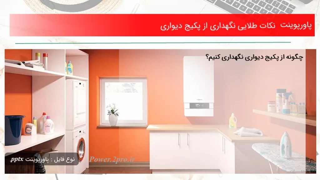 دانلود پاورپوینت نکات طلایی نگهداری از پکیج دیواری - کد113958