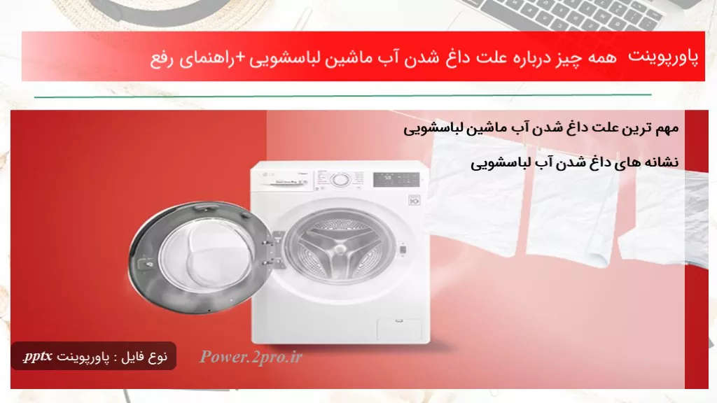 همه چیز درباره علت داغ شدن آب ماشین لباسشویی+ راهنمای رفع