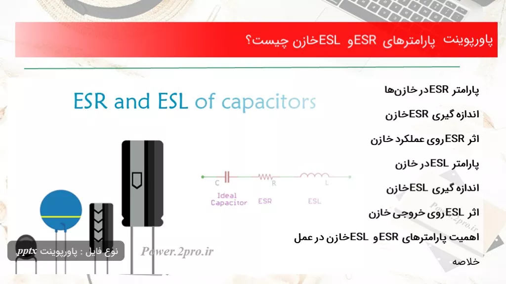 دانلود پاورپوینت پارامترهای ESR و ESL خازن چه چیزی است ؟ - کد113972