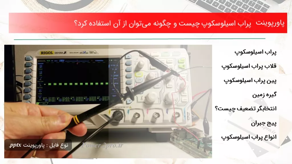 دانلود پاورپوینت پراب اسیلوسکوپ چه چیزی است و  چطور می‌توان از آن  کاربرد کرد؟ - کد113973