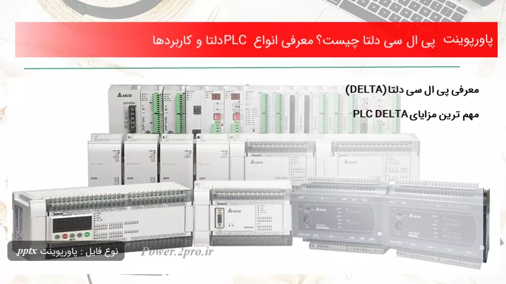 پی ال سی دلتا چیست؟ معرفی انواع PLC دلتا و کاربردها