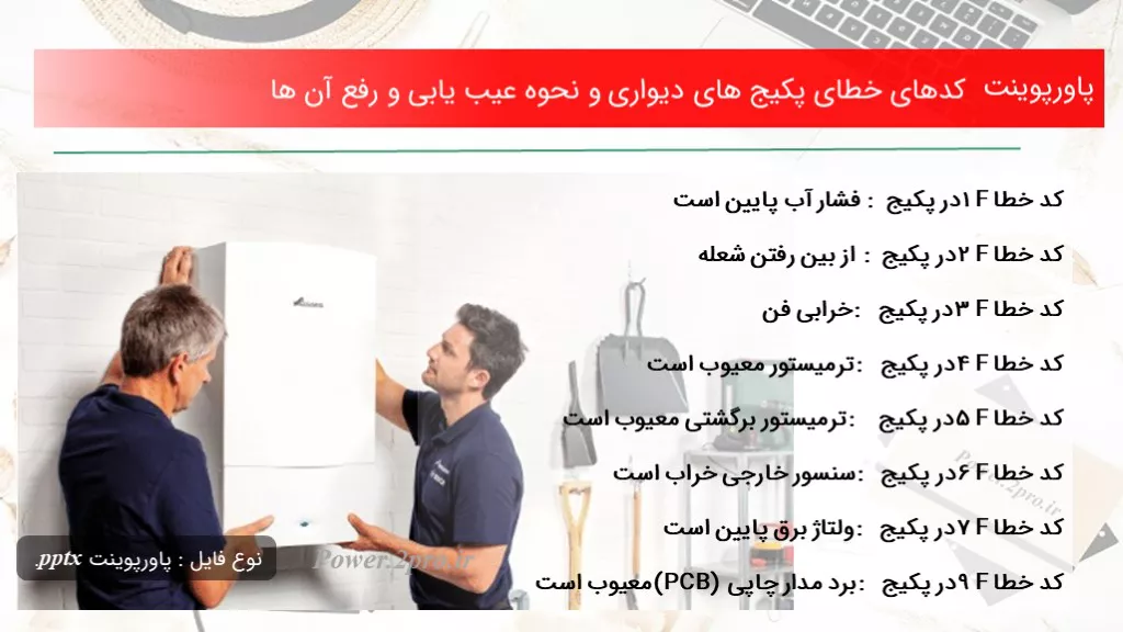 دانلود پاورپوینت کد های خطای پکیج های دیواری و نحوه عیب یابی و برطرف آن ها - کد113986