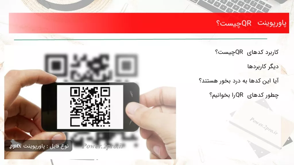 دانلود پاورپوینت QR چه چیزی است ؟ - کد113995