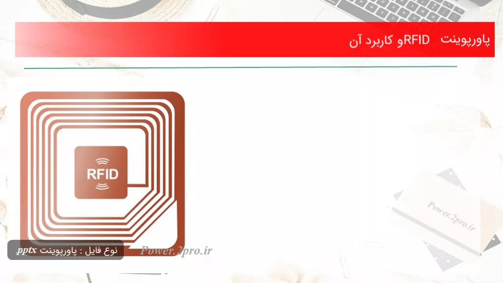 دانلود پاورپوینت RFID و استفاده آن - کد113996