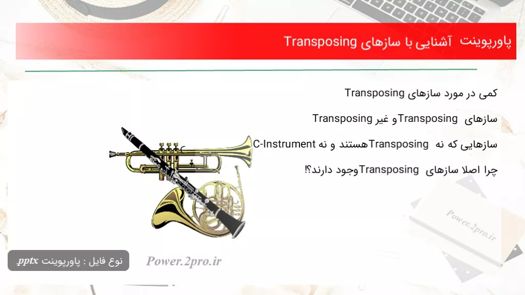 آشنایی با سازهای Transposing