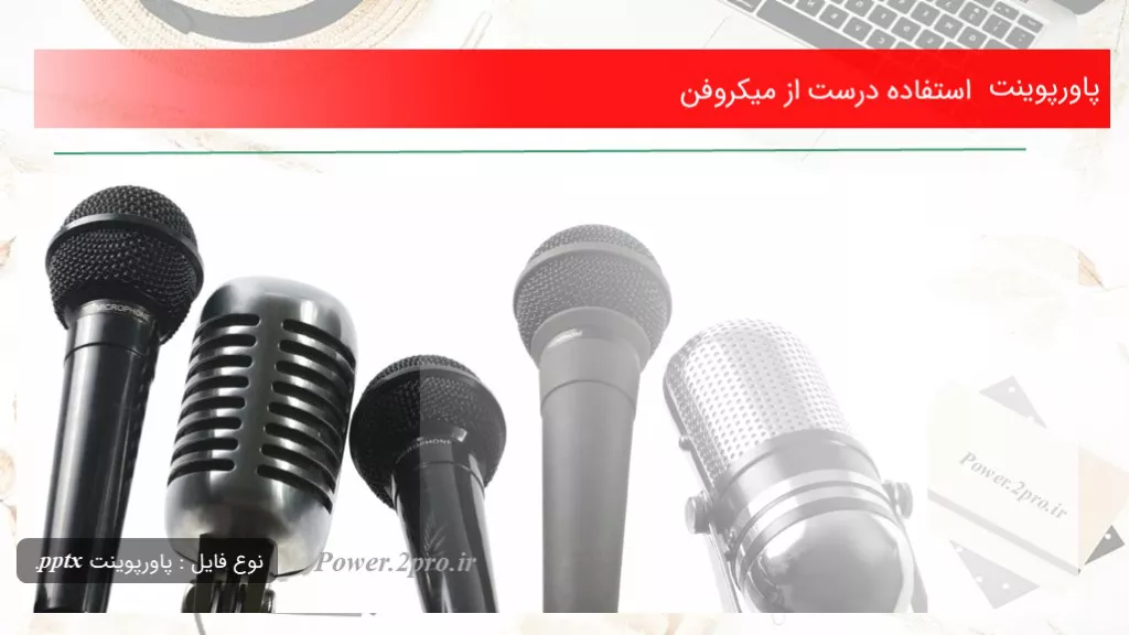 دانلود پاورپوینت  کاربرد درست از میکروفن - کد114012