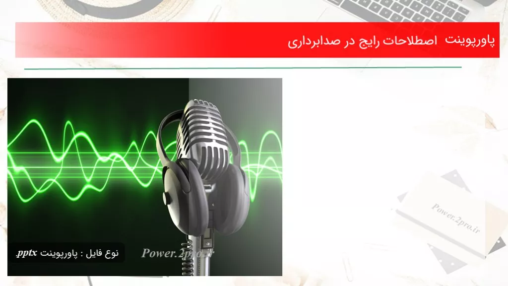 دانلود پاورپوینت اصطلاحات رایج در صدابرداری - کد114014