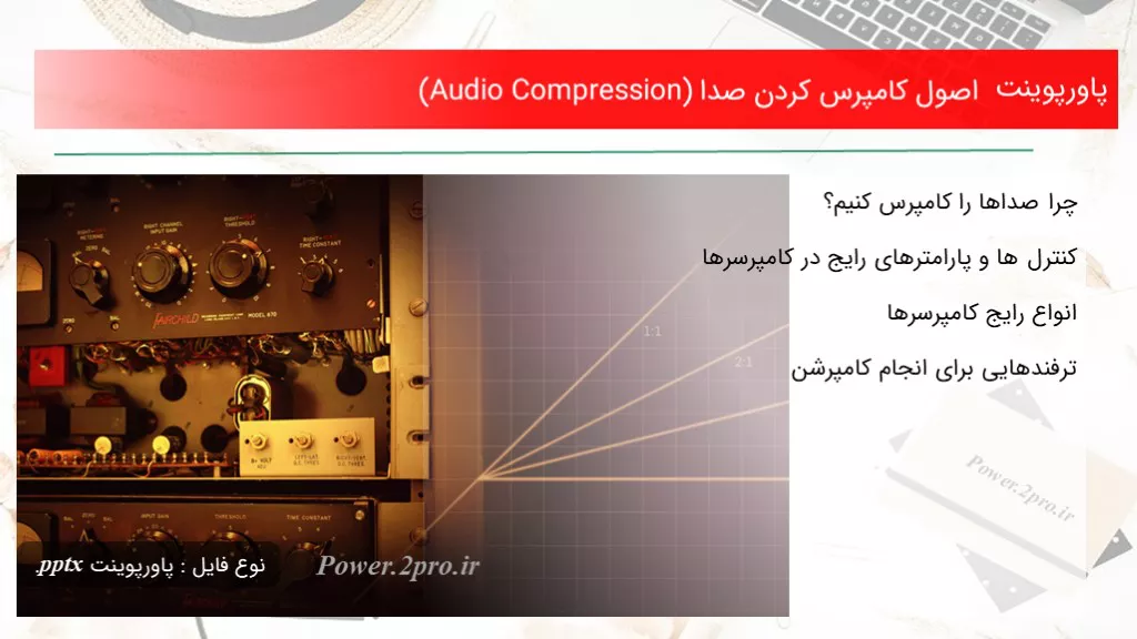 اصول کامپرس کردن صدا (Audio Compression)