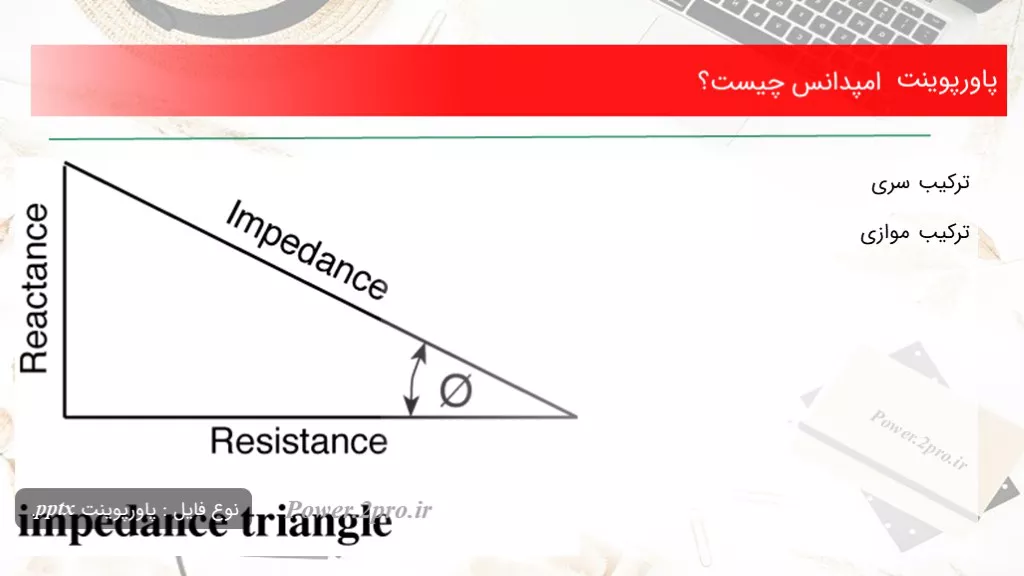 دانلود پاورپوینت امپدانس چه چیزی است ؟ - کد114025