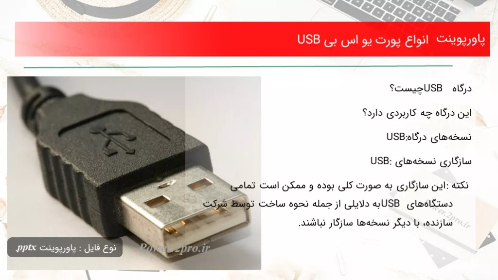 انواع پورت یو اس بی USB