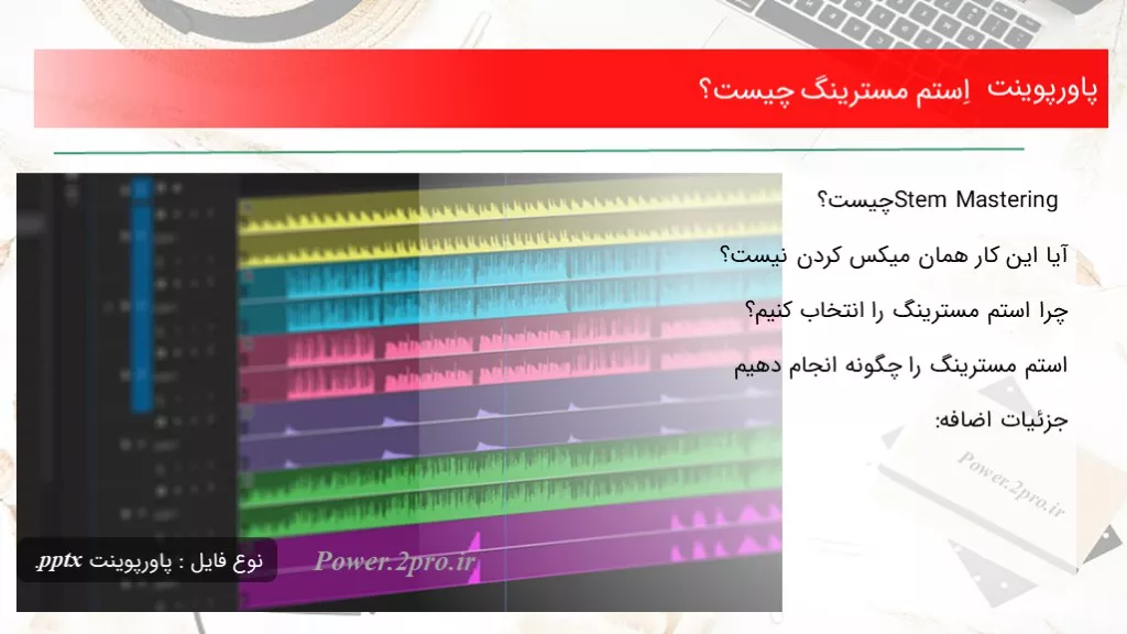 دانلود پاورپوینت اِستم مسترینگ چه چیزی است ؟ - کد114037