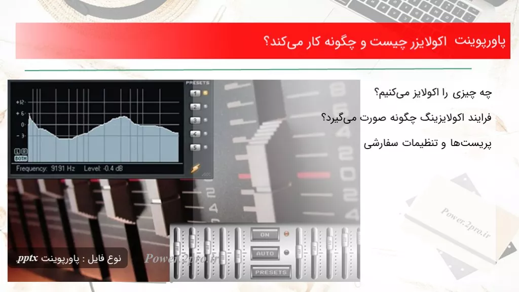 دانلود پاورپوینت اکولایزر چه چیزی است و  چطور کار می‌کند؟ - کد114038