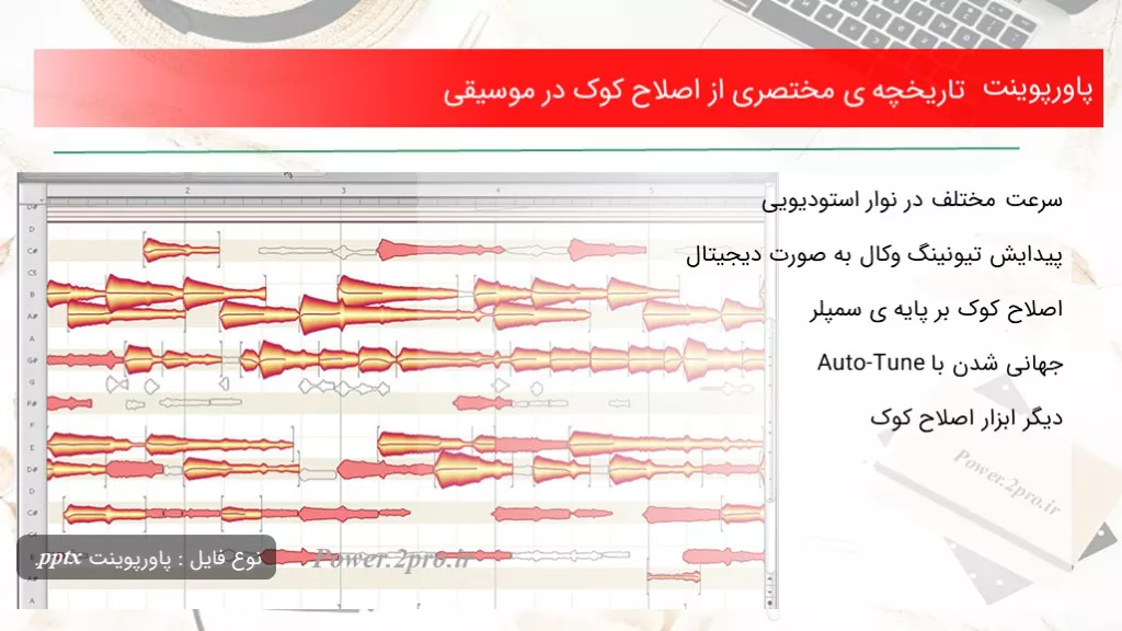 دانلود پاورپوینت تاریخچه ی مختصری از اصلاح کوک در موسیقی - کد114047