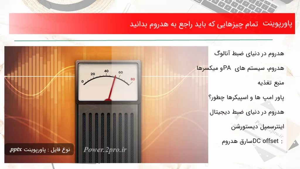 دانلود پاورپوینت تمام چیزهایی که باید راجع به هدروم بدانید - کد114059