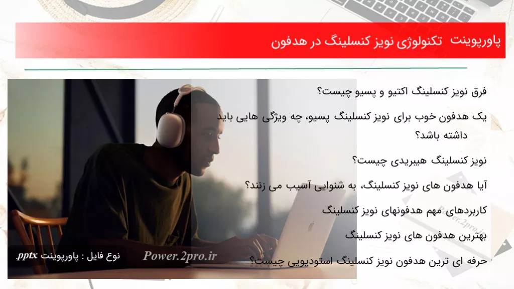 دانلود پاورپوینت تکنولوژی نویز کنسلینگ در هدفون - کد114062