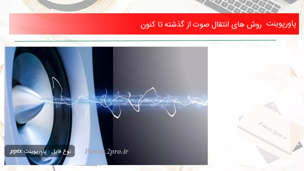 دانلود پاورپوینت چگونگی های انتقال صوت از گذشته تا کنون - کد114074