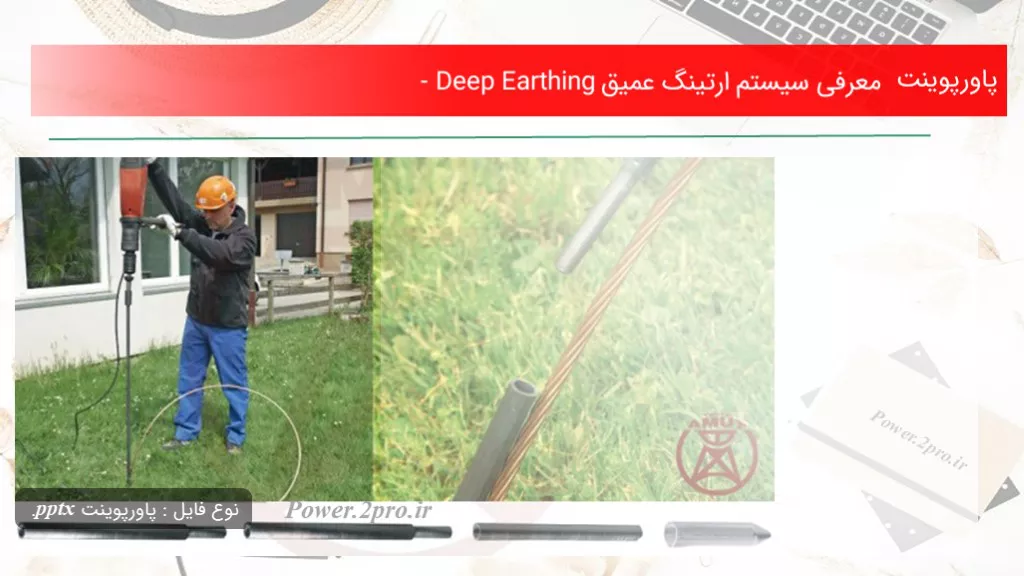 معرفی سیستم ارتینگ عمیق - Deep Earthing