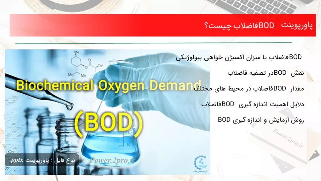 دانلود پاورپوینت BOD فاضلاب چه چیزی است ؟ - کد114137