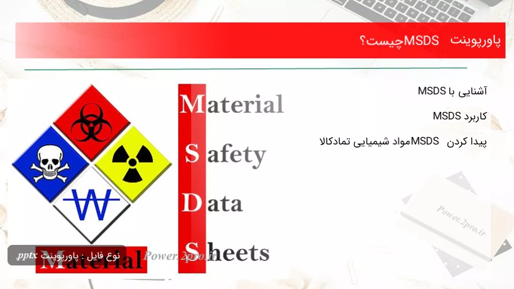 MSDS چیست؟