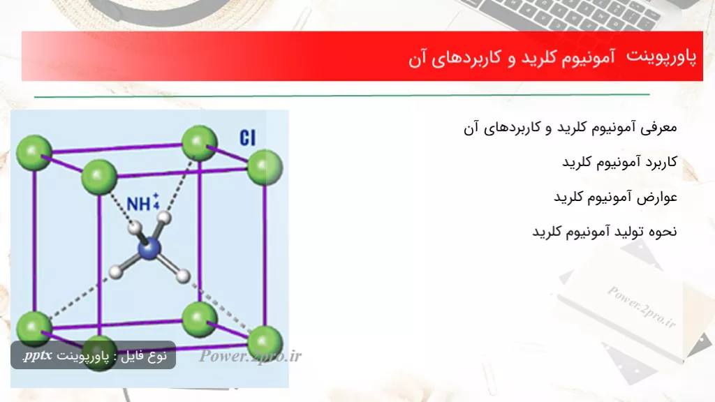 دانلود پاورپوینت آمونیوم کلرید و کاربردهای آن - کد114150