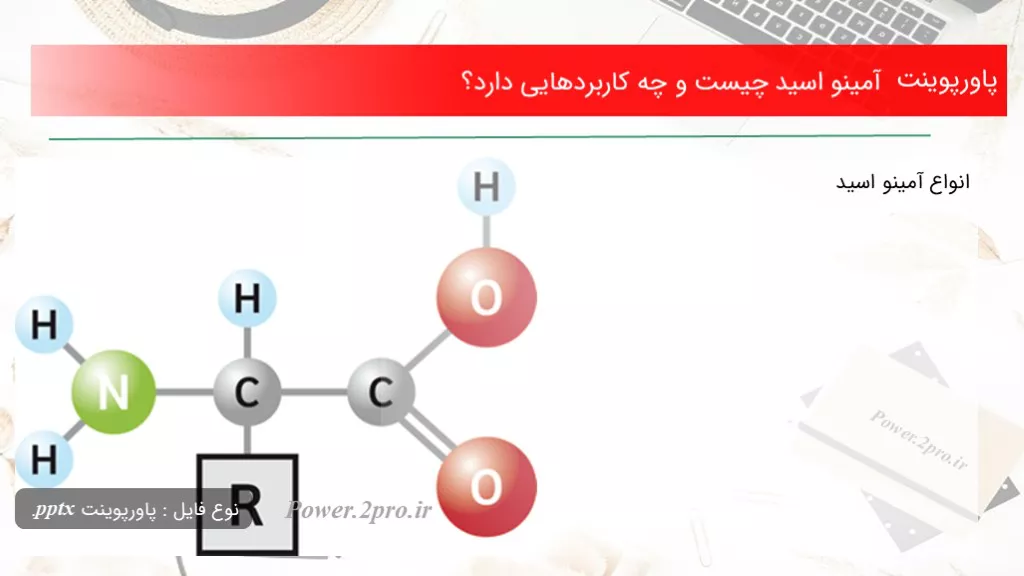 دانلود پاورپوینت آمینو اسید چه چیزی است و چه کاربردهایی دارد؟ - کد114151