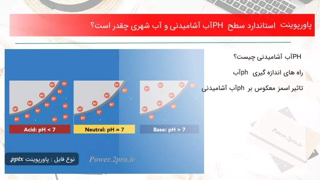 استاندارد سطح PH آب آشامیدنی و آب شهری چقدر است؟