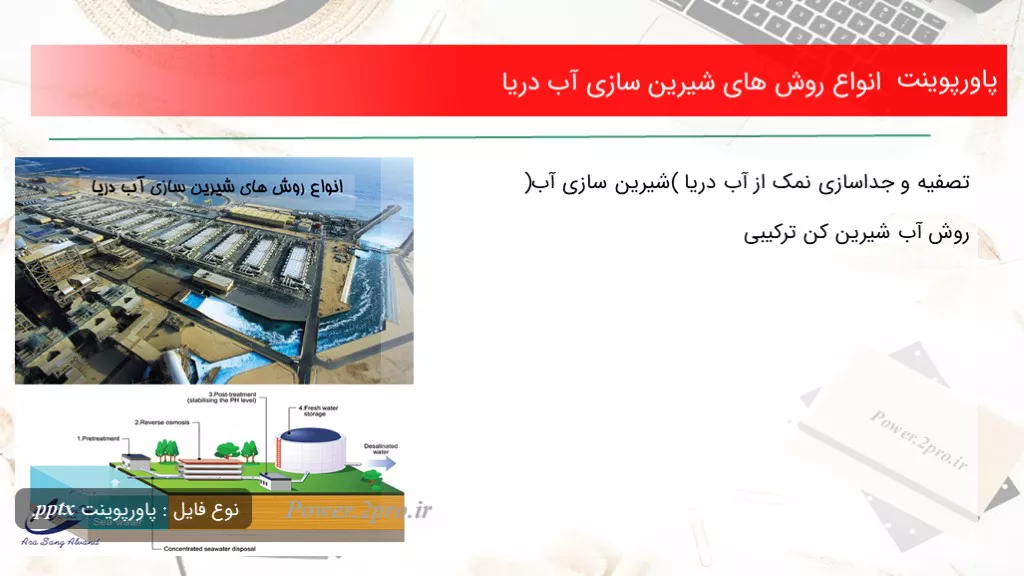 انواع روش های شیرین سازی آب دریا