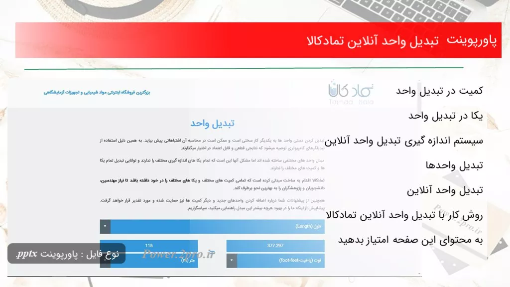 دانلود پاورپوینت تبدیل واحد آنلاین تمادکالا - کد114187