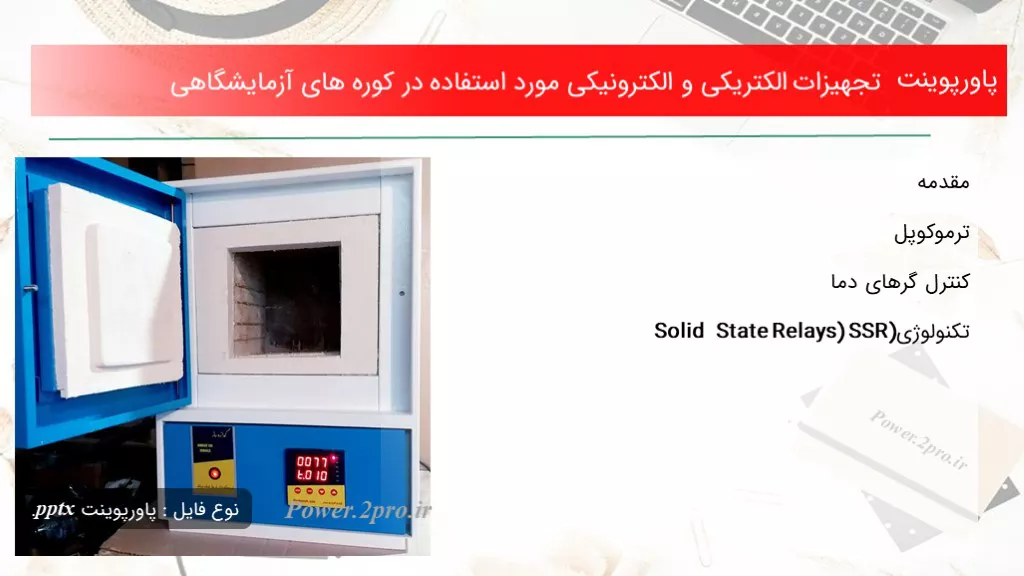 دانلود پاورپوینت تجهیزات الکتریکی و الکترونیکی مورد  کاربرد در کوره های آزمایشگاهی - کد114189