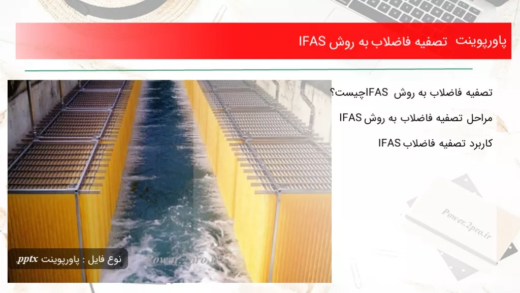 تصفیه فاضلاب به روش IFAS