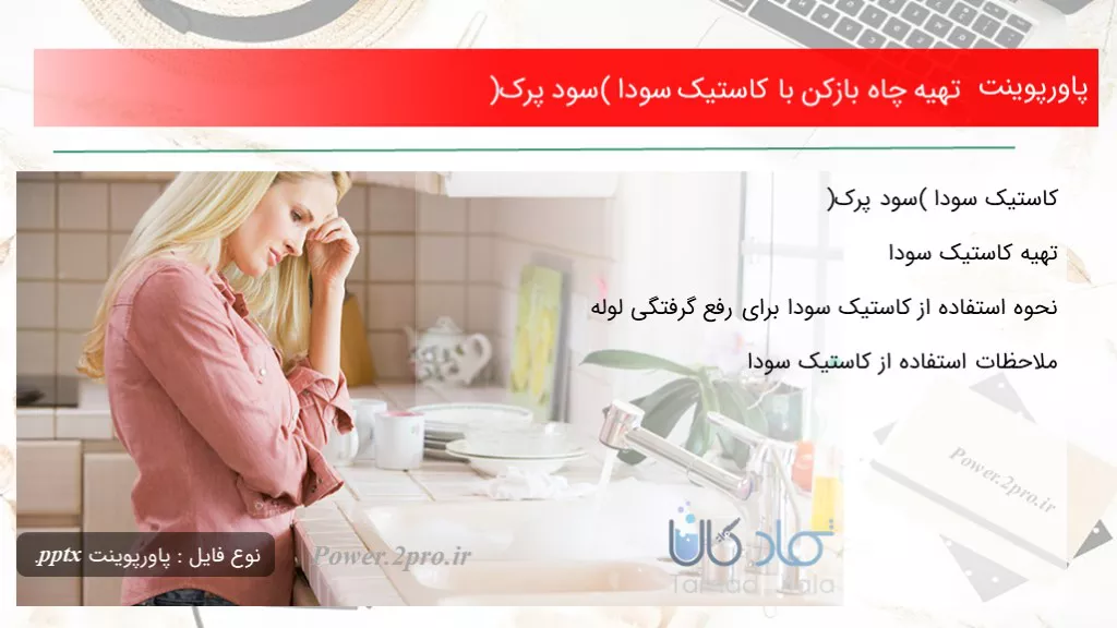 دانلود پاورپوینت تهیه چاه بازکن با کاستیک سودا (سود پرک) - کد114203